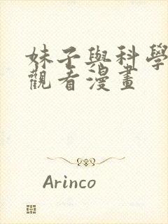 妹子与科学免费观看漫画