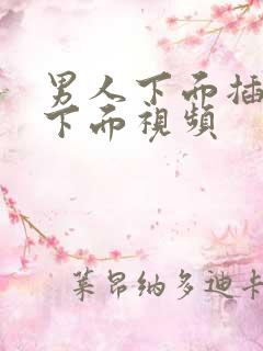 男人下面插女人下面视频