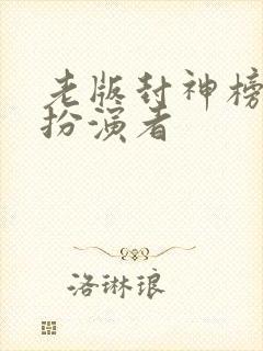 老版封神榜杨戬扮演者