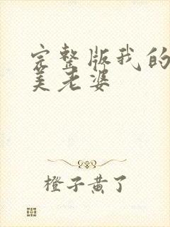 完整版我的白富美老婆