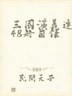 三国演义连环画48册目录