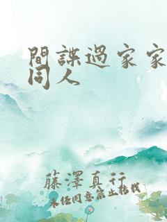 间谍过家家黄改同人