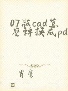 07版cad怎么转换成pdf