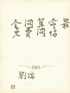 全网算命最准的免费网站