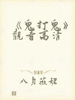 《鬼打鬼》免费观看高清