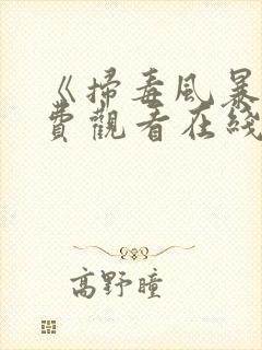 《扫毒风暴》免费观看在线播放