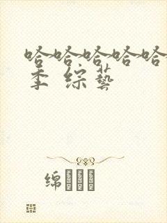 哈哈哈哈哈第3季 综艺