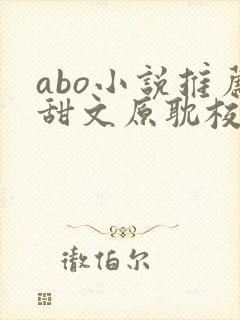 abo小说推荐甜文原耽校园