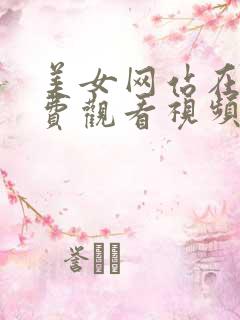 美女网站在线免费观看视频