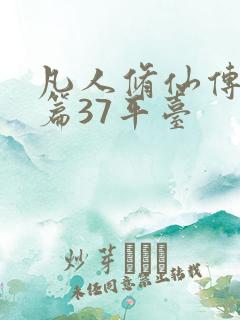 凡人修仙传人界篇37平台