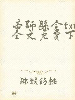 帝师县令txt全文免费下载