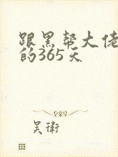 跟黑帮大佬和我的365天