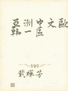 亚洲中文欧美日韩一区