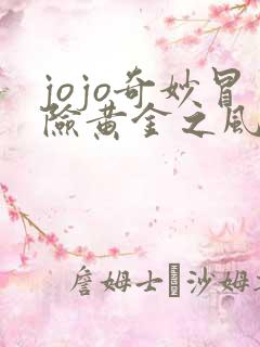 jojo奇妙冒险黄金之风免费