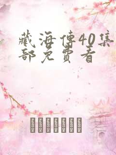 藏海传40集全部免费看