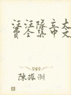 汪汪队立大功免费全集中文版