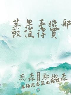 苹果手机哪款比较值得买