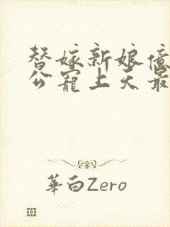 替嫁新娘亿万老公宠上天最新章节