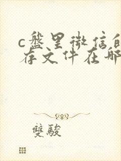 c盘里微信的缓存文件在哪里能找到