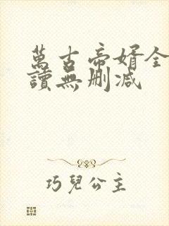 万古帝婿全文阅读无删减