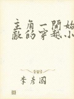 主角一开始就无敌的穿越小说