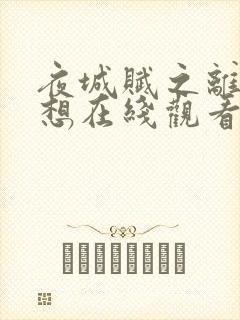 夜城赋之离生我想在线观看