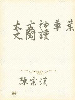 太古神尊叶风全文阅读