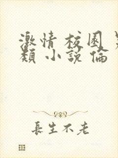 激情 校园 另类 小说 伦