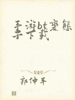 手游bt变态盒子下载