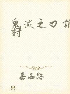 鬼灭之刃 锻刀村