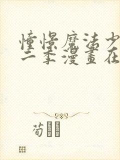 憧憬魔法少女第二季漫画在哪里看