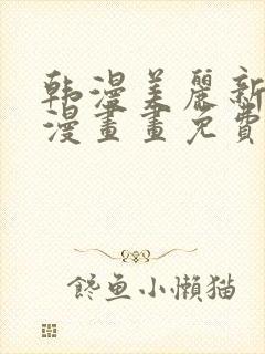 韩漫美丽新世界漫画画免费读土豪漫画