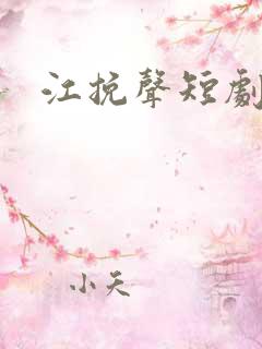 江挽声短剧