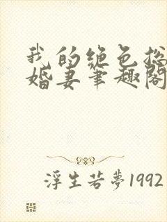 我的绝色总裁未婚妻笔趣阁