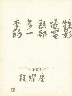 李多熙牺牲最大的一部电影