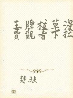 王牌校草漫画免费观看下拉式六漫画