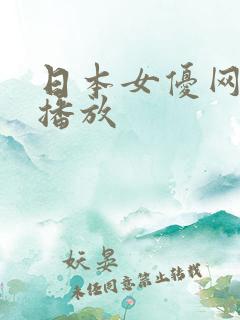 日本女优网在线播放