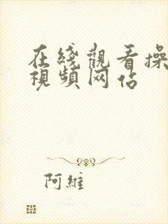 在线观看操美女视频网站