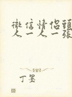 微信情侣头像单人一人一张