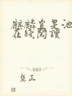 麒麟岂是池中物在线阅读