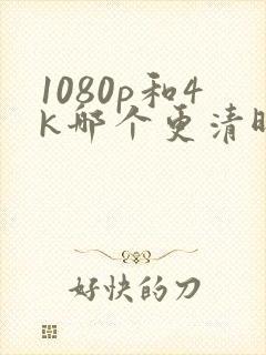 1080p和4k哪个更清晰