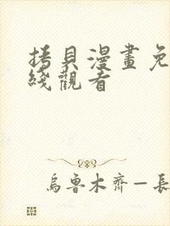 拷贝漫画免费在线观看