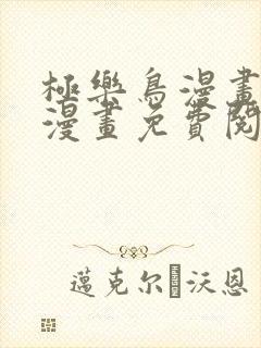 极乐鸟漫画全彩漫画免费阅读入口