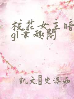 校花女主暗恋我gl笔趣阁