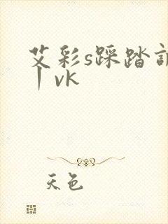 艾彩s踩踏调教丨vk