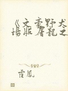 《文豪野犬》剧场版屠龙之战