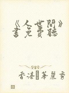 《人世间》有声书免费听