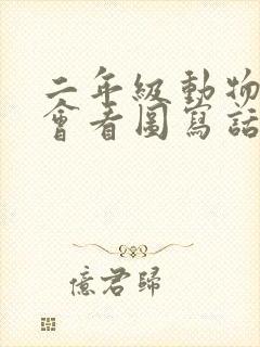 二年级动物音乐会看图写话