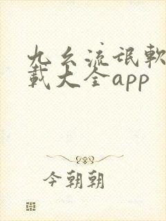 九幺流氓软件下载大全app
