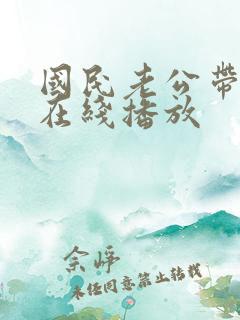 国民老公带回家在线播放